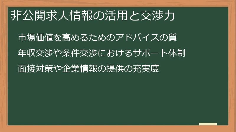 非公開求人情報の活用と交渉力